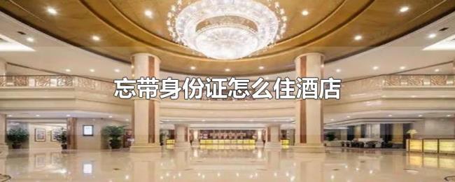 忘带身份证怎么住酒店