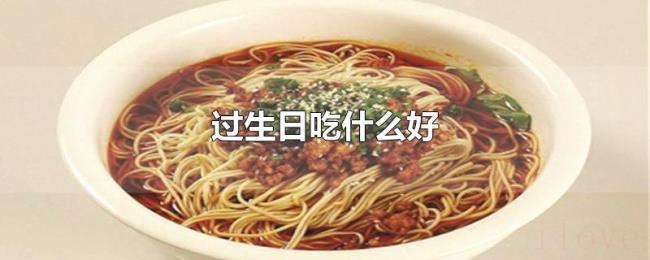 过生日吃什么好 过生日吃什么好