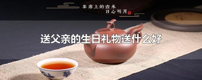 送父亲的生日礼物送什么好