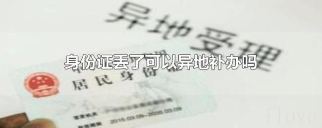 身份证丢了可以异地补办吗