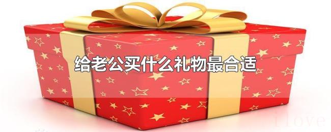 给老公买什么礼物最合适