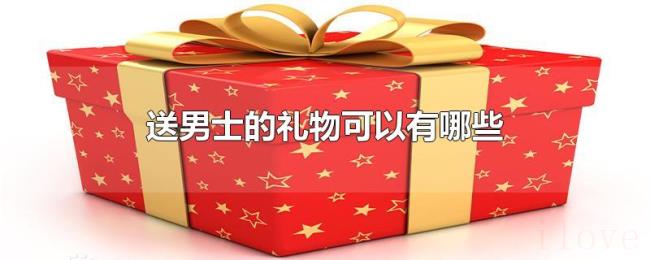 送男士的礼物可以有哪些