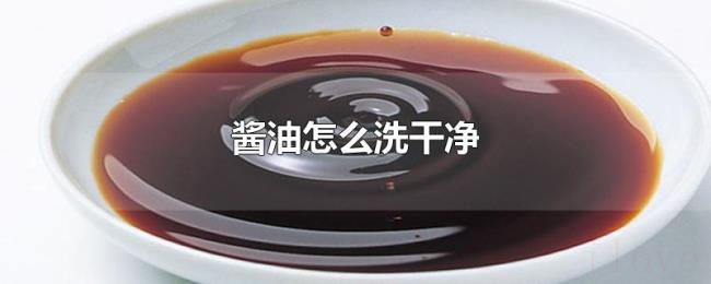 酱油怎么洗干净 酱油怎么洗干净