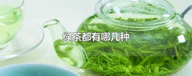 绿茶都有哪几种