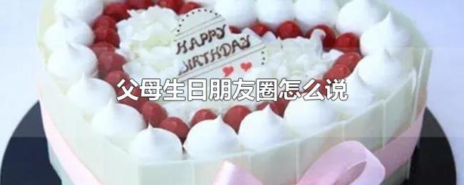 父母生日朋友圈怎么说