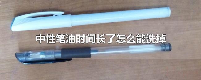 中性笔油时间长了怎么能洗掉