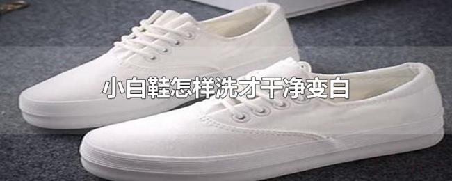 小白鞋怎样洗才干净变白