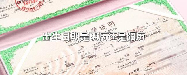 出生日期是阴历还是阳历