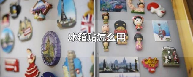 冰箱贴怎么用 冰箱贴怎么用