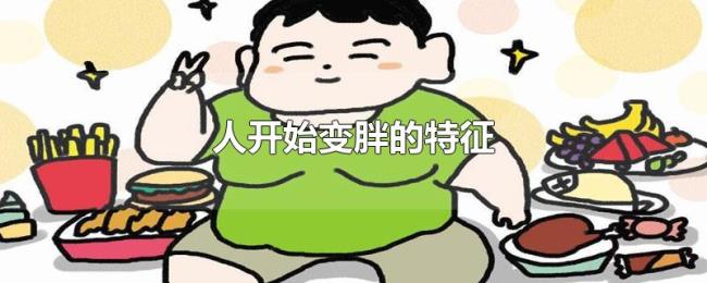 人开始变胖的特征