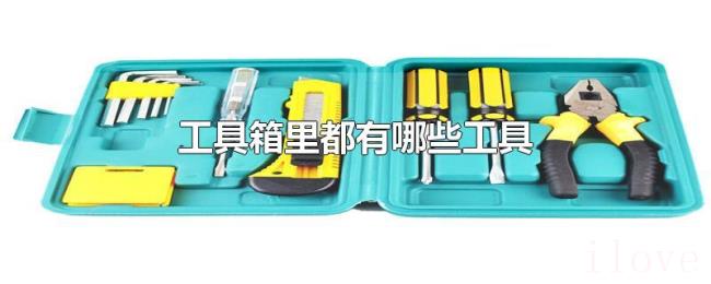工具箱里都有哪些工具