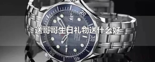 送哥哥生日礼物送什么好