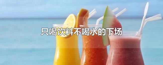 只喝饮料不喝水的下场