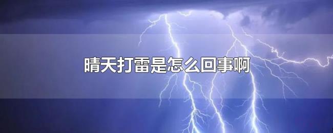 晴天打雷是怎么回事啊