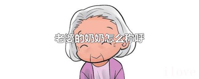 老婆的奶奶怎么称呼