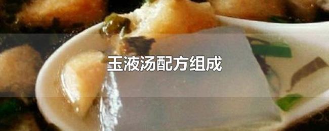 玉液汤配方组成 玉液汤配方组成