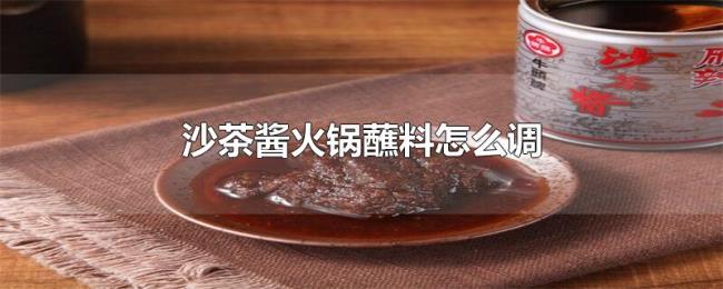 沙茶酱火锅蘸料怎么调
