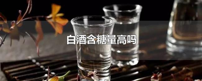白酒含糖量高吗