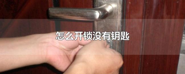 怎么开锁没有钥匙