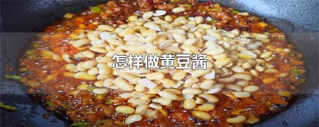 怎样做黄豆酱 怎样做黄豆酱