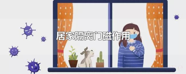 居家隔离门磁作用 居家隔离门磁作用