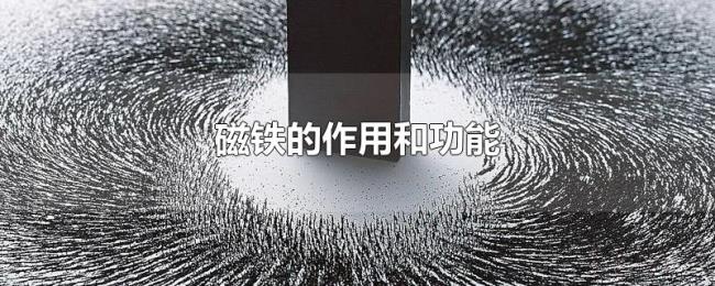 磁铁的作用和功能