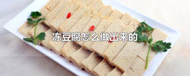 冻豆腐怎么做出来的