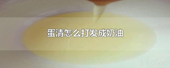 蛋清怎么打发成奶油