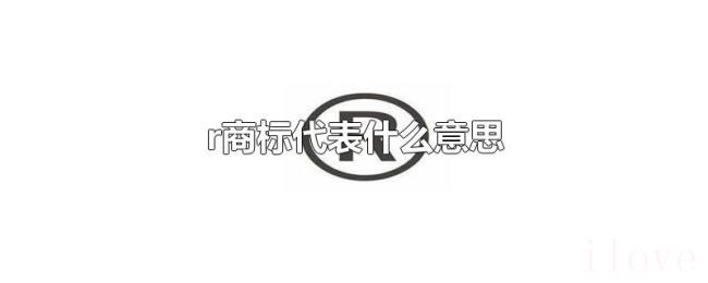 r商标代表什么意思