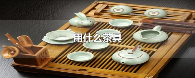 用什么茶具 用什么茶具