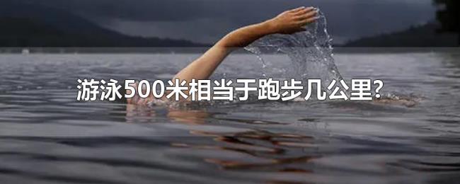 游泳500米相当于跑步几公里? 游泳500米相当于跑步几公里?