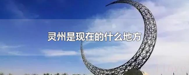 灵州是现在的什么地方 灵州是现在的什么地方