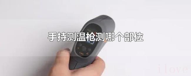 手持测温枪测哪个部位 手持测温枪测哪个部位