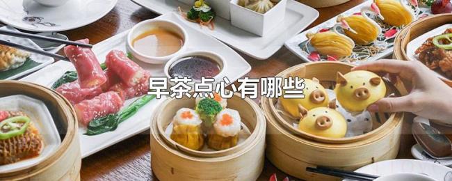 早茶点心有哪些 早茶点心有哪些