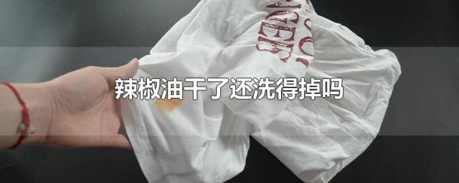 辣椒油干了还洗得掉吗 辣椒油干了还洗得掉吗