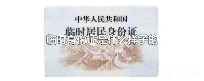 临时身份证是什么样子的 临时身份证是什么样子的