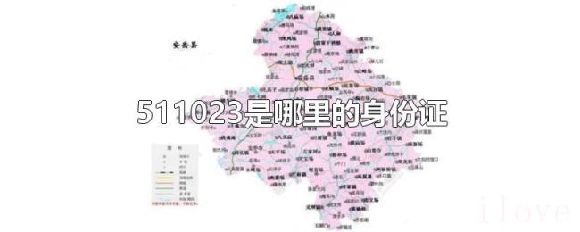 511023是哪里的身份证 511023是哪里的身份证