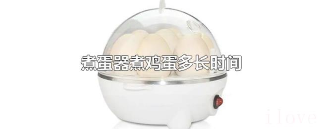 煮蛋器煮鸡蛋多长时间 煮蛋器煮鸡蛋多长时间