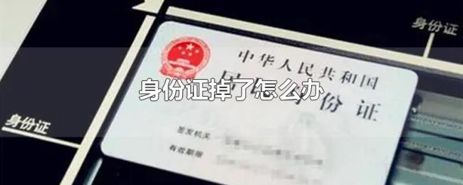 身份证掉了怎么办 身份证掉了怎么办