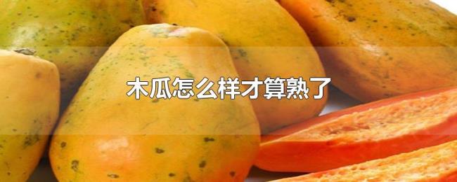 木瓜怎么样才算熟了