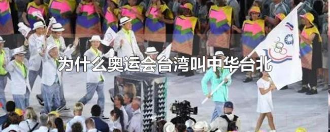 为什么奥运会台湾叫中华台北