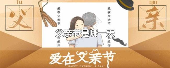 父亲节是哪一天