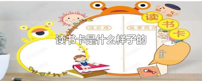 读书卡是什么样子的 读书卡是什么样子的