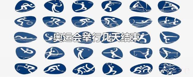 奥运会举行几天结束