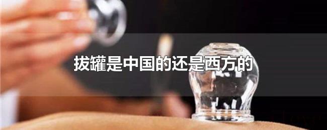 拔罐是中国的还是西方的