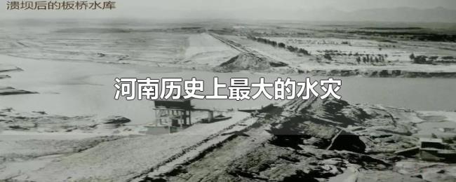 河南历史上最大的水灾