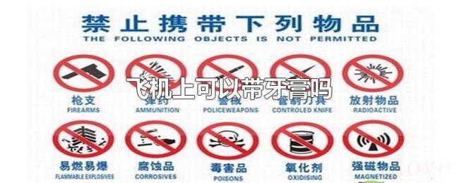 飞机上可以带牙膏吗