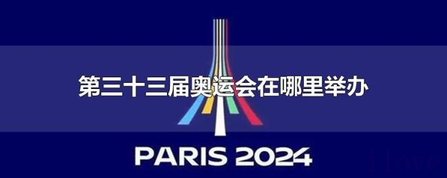 第三十三届奥运会在哪里举办