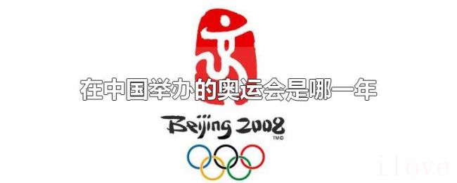在中国举办的奥运会是哪一年