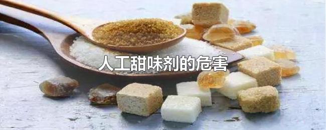 人工甜味剂的危害 人工甜味剂的危害